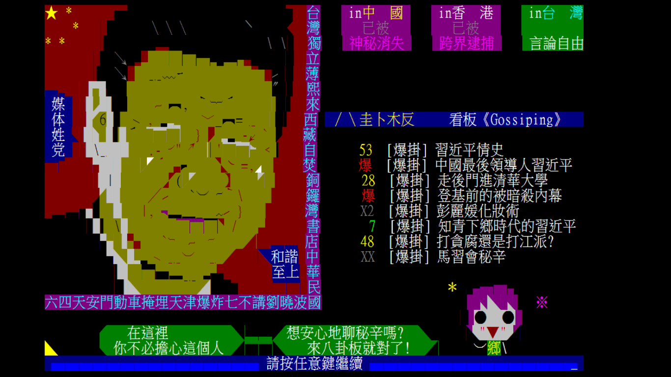 八卦板言論向來反中，進板畫面之一是諷刺中共極權，中國網友發文往往因用詞與立場被噓。（翻攝自Ptt）