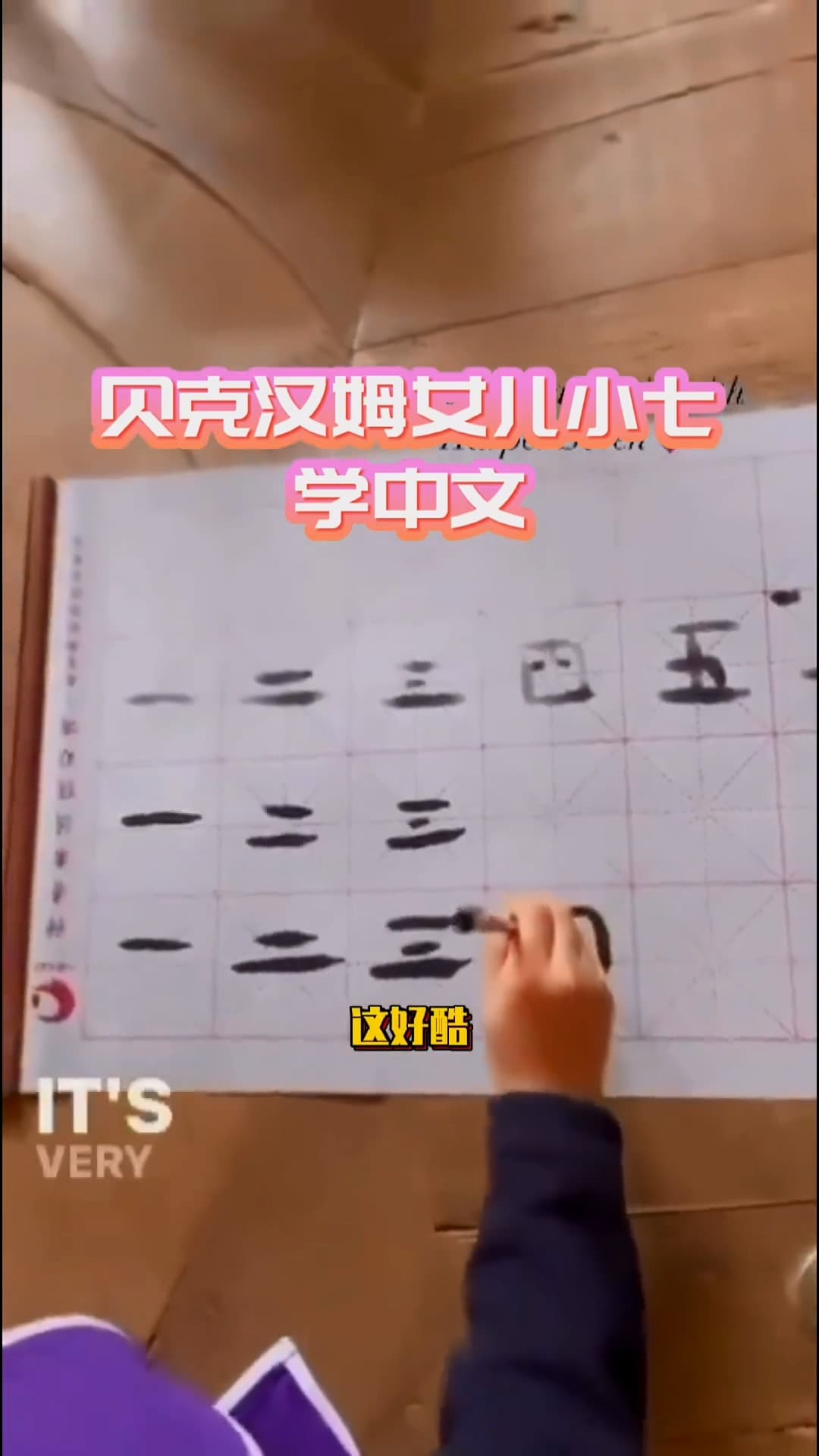 貝克漢的女兒哈珀也開始學寫中文毛筆字。（翻攝自貝克漢抖音）