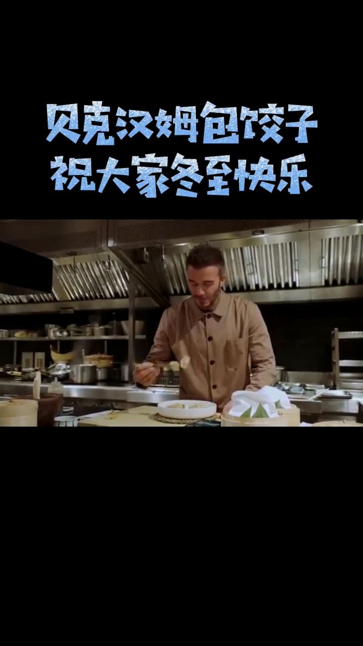 過去貝克漢曾包餃子祝中國人冬至快樂。（翻攝自貝克漢抖音）