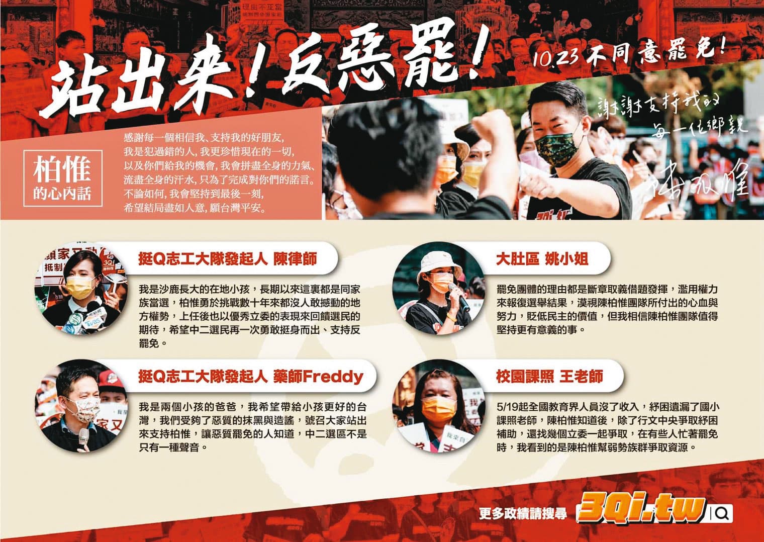 陳柏惟團隊最後階段喊出「站出來！反惡罷！」口號，號召支持者投下罷免不同意票。（台灣基進提供）