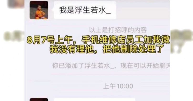 女大生手機送修後，收到陌生人加微信。（翻攝自上觀新聞）