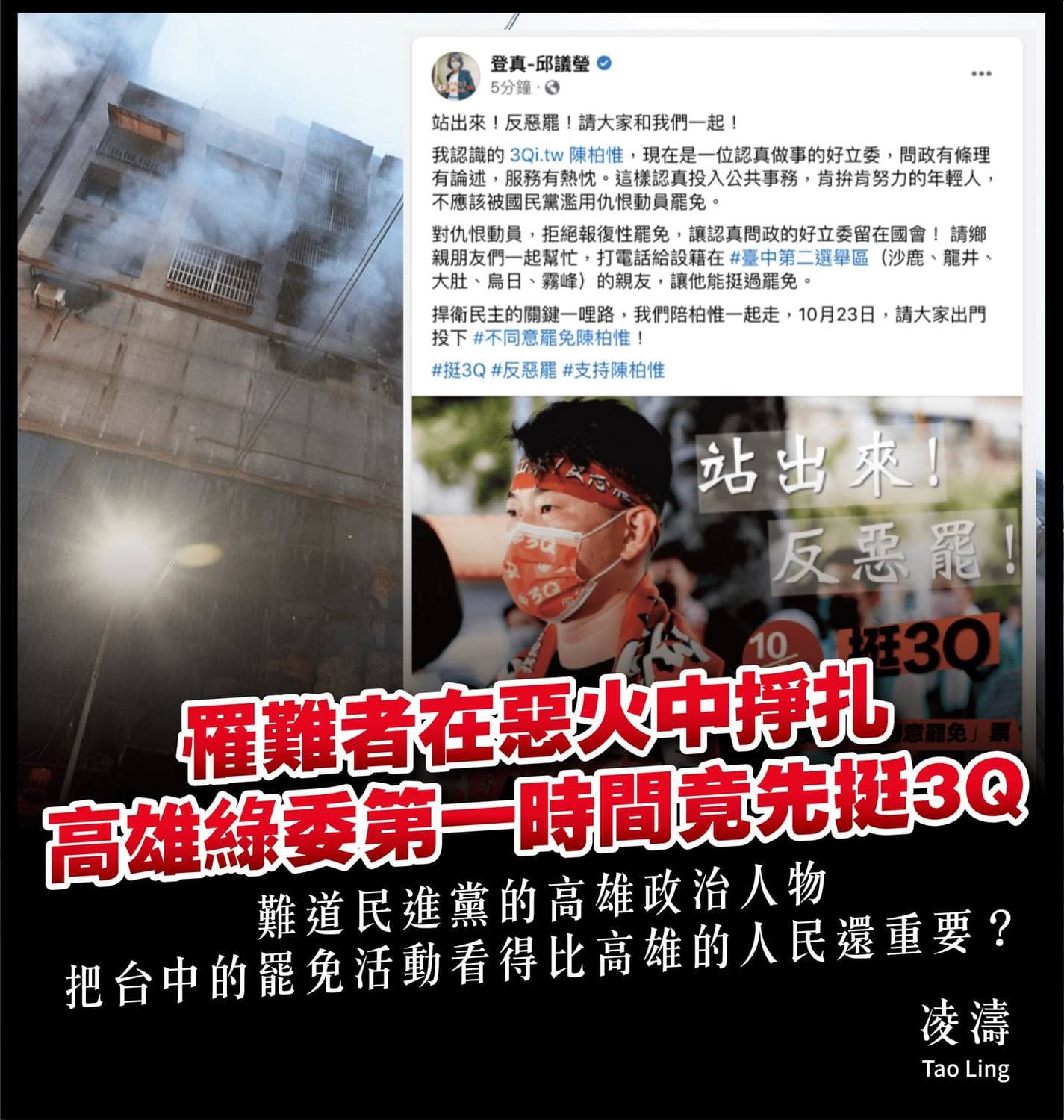 凌濤在臉書痛批，高雄大火第一時間，高雄市立委邱議瑩竟忙宣傳台中的反罷免刪Ｑ活動。（翻攝自凌濤臉書）