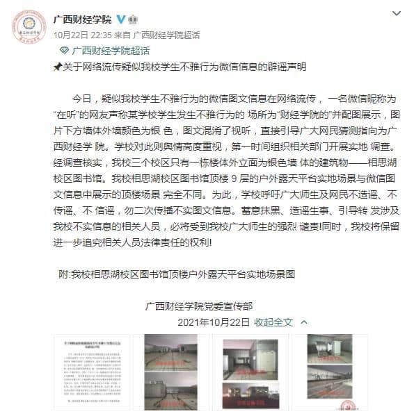 校方發出聲明稿駁斥。（翻攝自廣西財經學院微博）