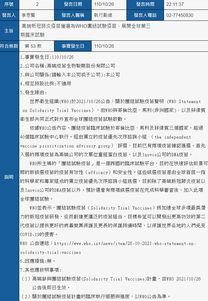 高端疫苗將參與由WHO主導，於哥倫比亞、馬利以及菲律賓進行的團結疫苗試驗（Solidarity Trial Vaccines）。（翻攝自公開資訊觀測站）