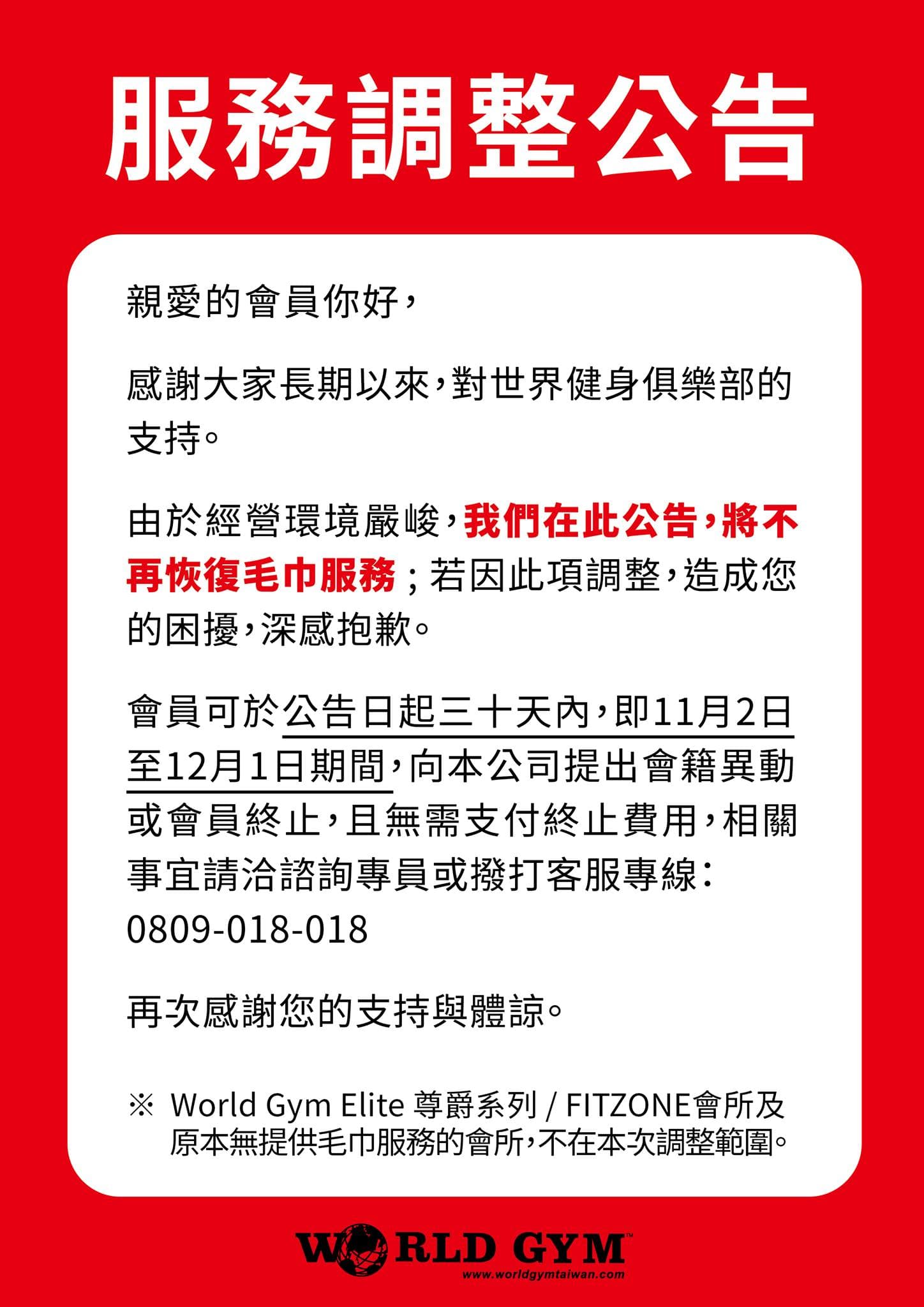 World Gym因為毛巾供應引發爭議，今起乾脆宣布不再提供。（翻攝自World Gym臉書）