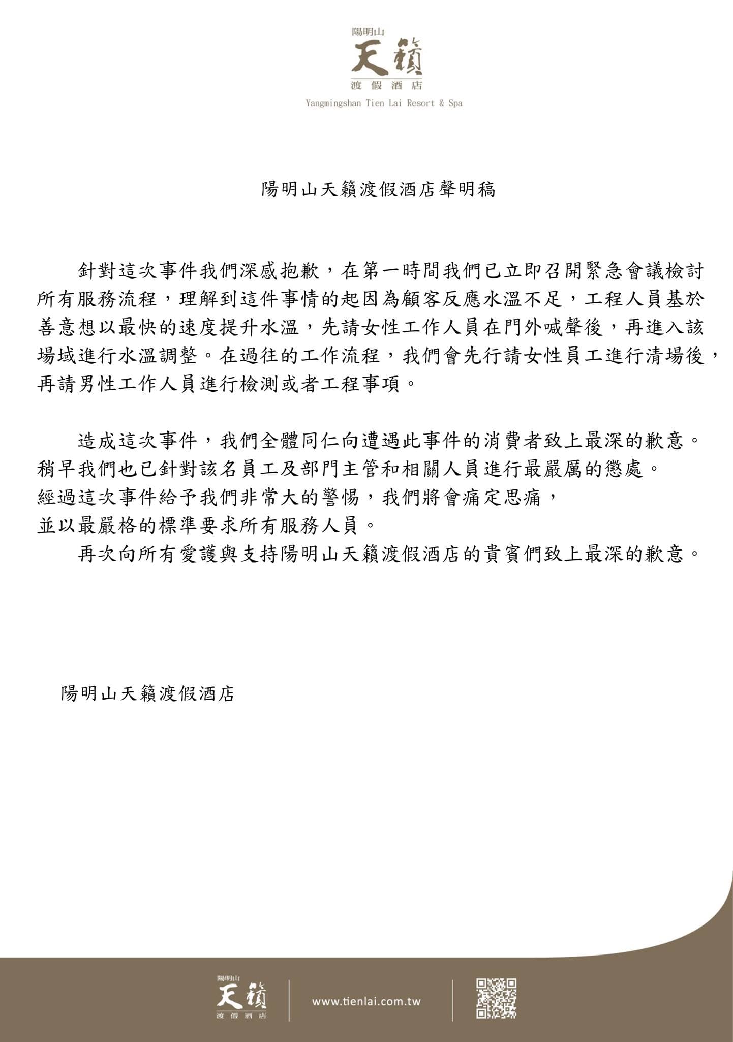天籟渡假酒店稍早發道歉聲明。（翻攝自「陽明山天籟渡假酒店」臉書）