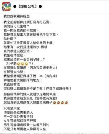 網友分享經歷,曾為了捍衛坐博愛座的權益,當場脫褲子露出傷處。(翻攝自Facebook爆廢公社)