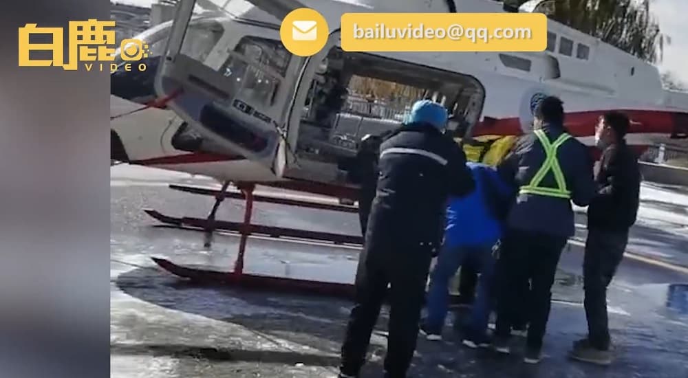 因送醫車程長達5小時，所以派出直升機救援。（翻攝《白鹿視頻》）