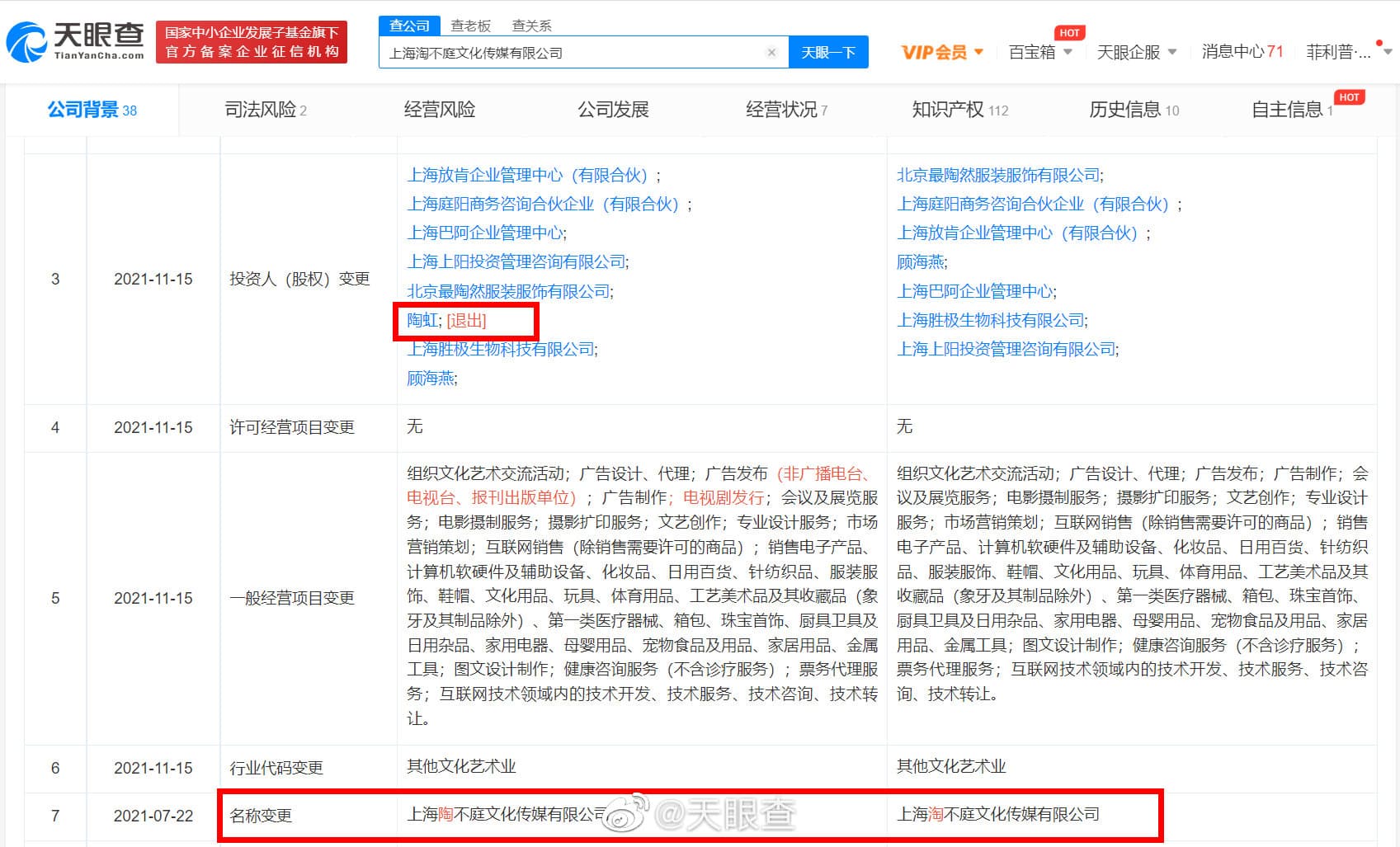 張庭跟陶虹投資的公司於今年7月改名。（翻攝微博）