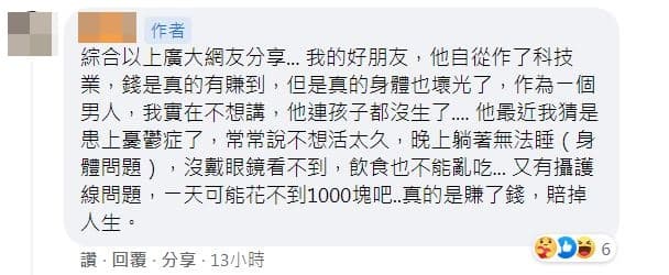 原PO在留言區回應網友時，感慨表示朋友確實賺了不少，但身體都搞壞了。（翻攝臉書「新竹爆料公社」）