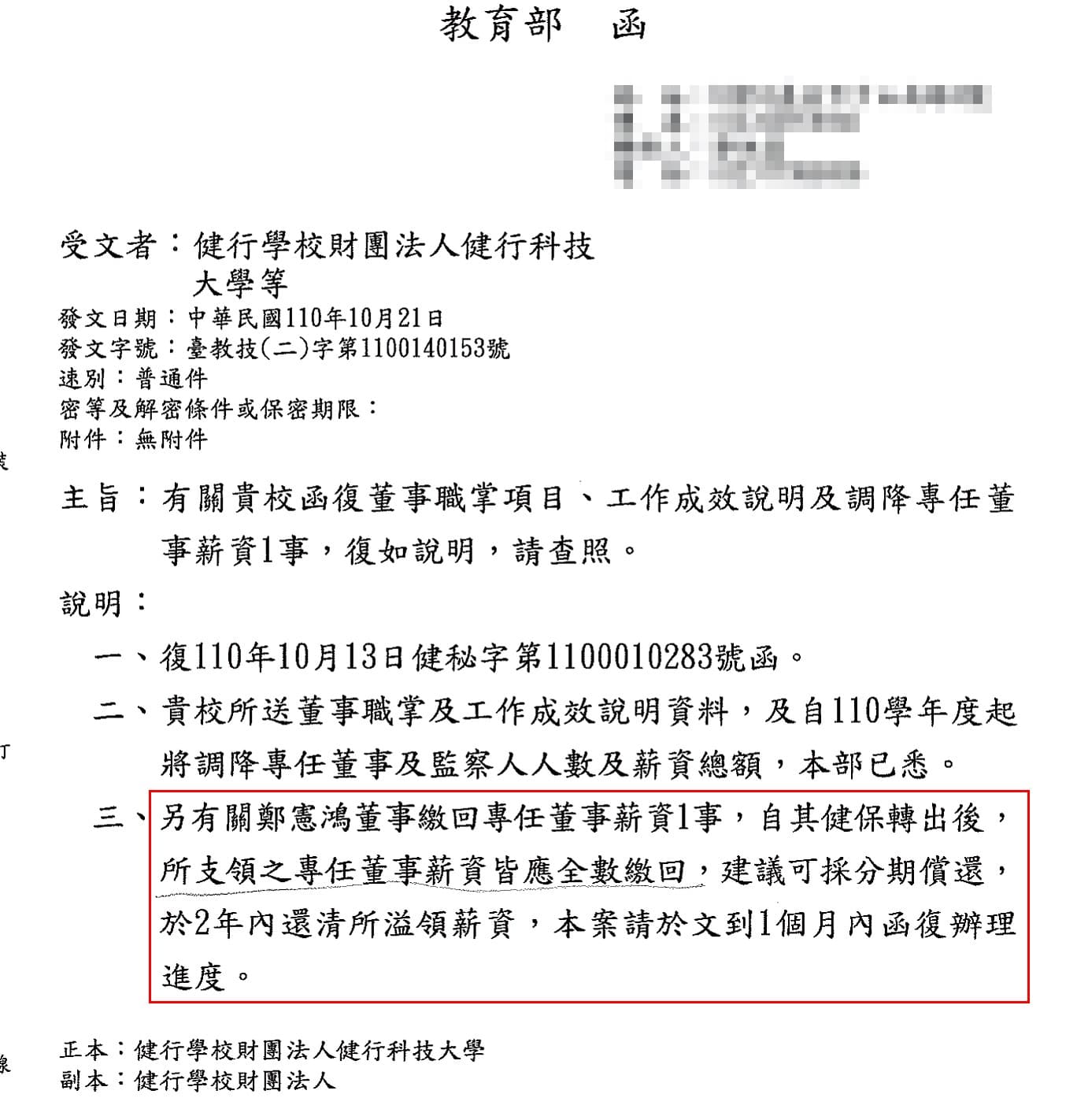 教育部去函健行科大，要求鄭憲鴻溢領的薪資應全數繳回，並在2年內分期還清。（讀者提供）
