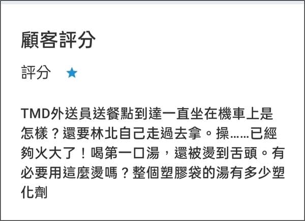 一名消費者叫外送卻抱怨湯太燙，因此怒給店家負評。（翻攝自爆怨公社）