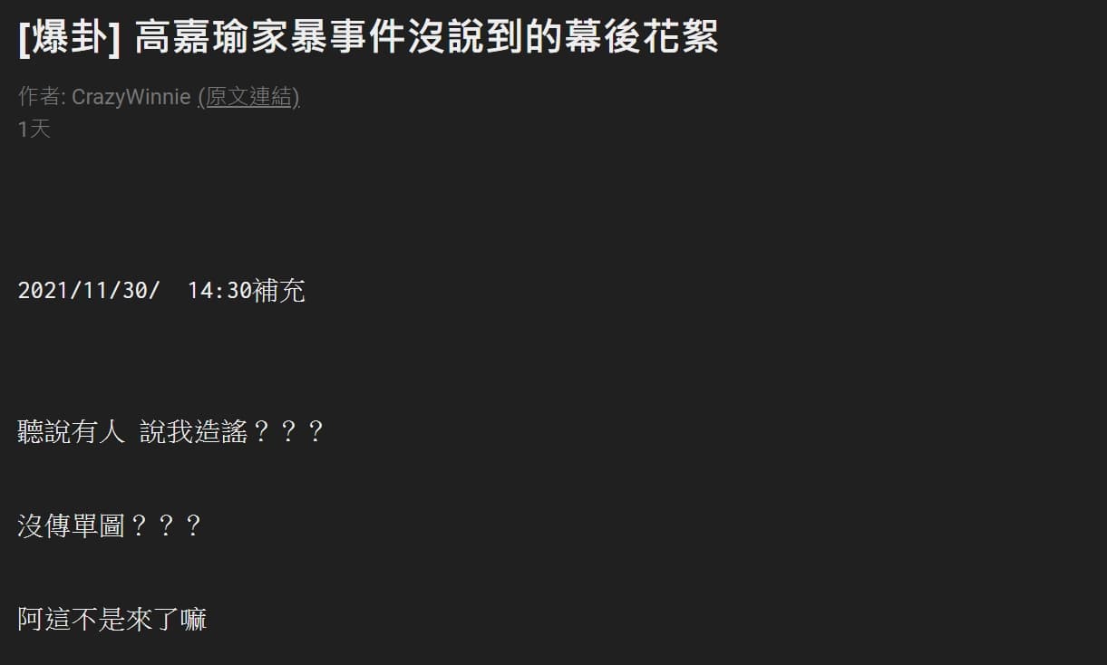 本刊循線聯繫上在PTT爆掛的「CrazyWinnie沒品維尼」，得知林秉樞在家暴事件爆發後的相關內幕。（翻攝自PTT）