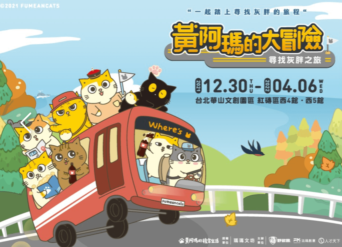 過年就跟阿瑪還有後宮們一起去冒險吧！（翻攝黃阿瑪的大冒險-尋找灰胖之旅臉書）