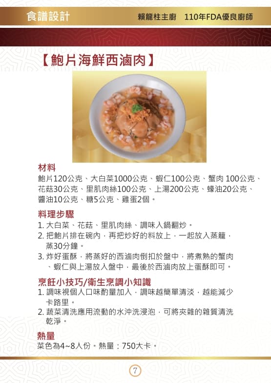 「金廚授年菜安心無負擔」內彙集了72道主廚年菜食譜，提供大家安心吃、無負擔的選擇。（翻攝自食藥署網站）