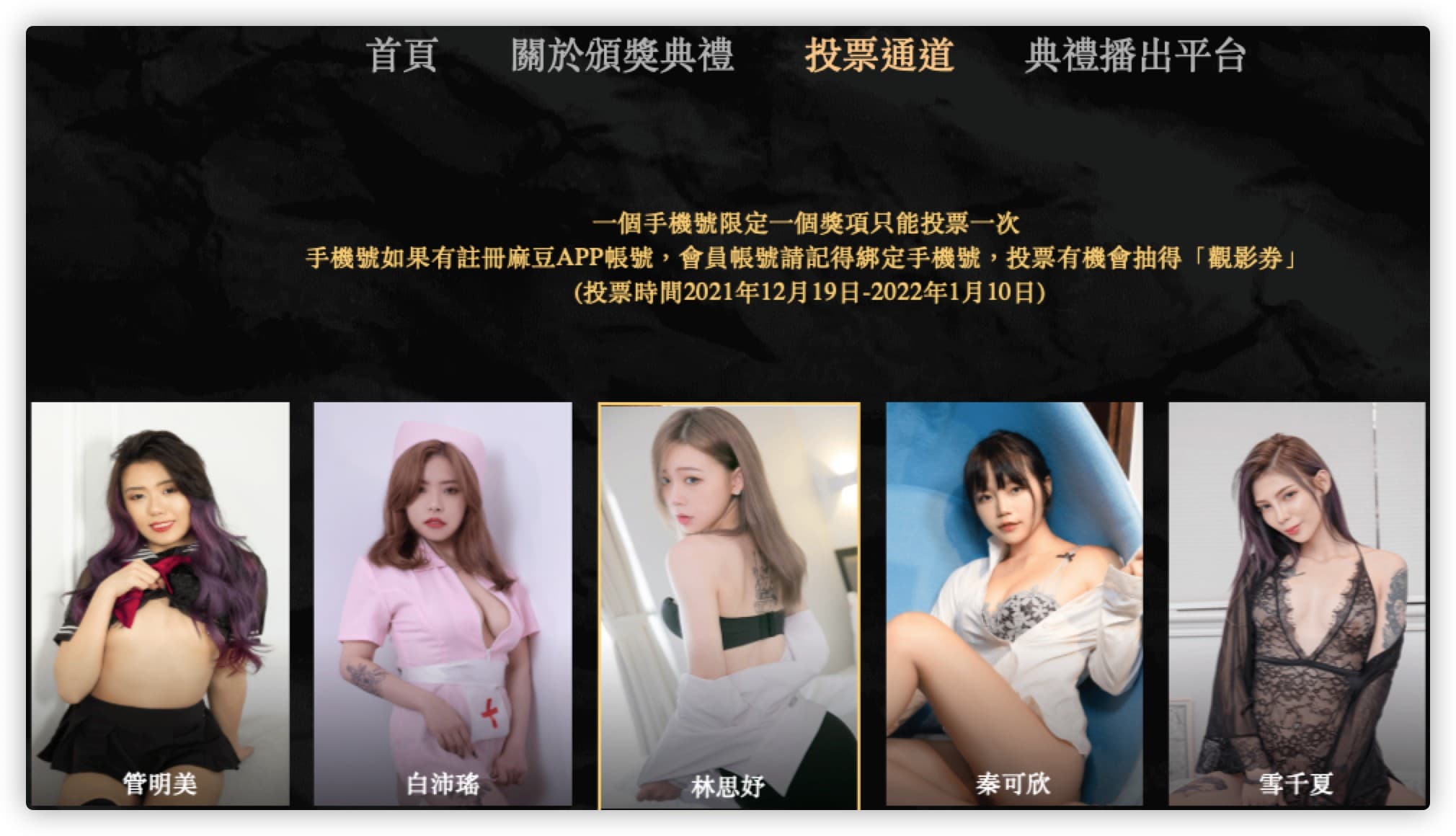 自己的女優自己選！快用身體支持「第一屆全球華語AV成人大賞」。