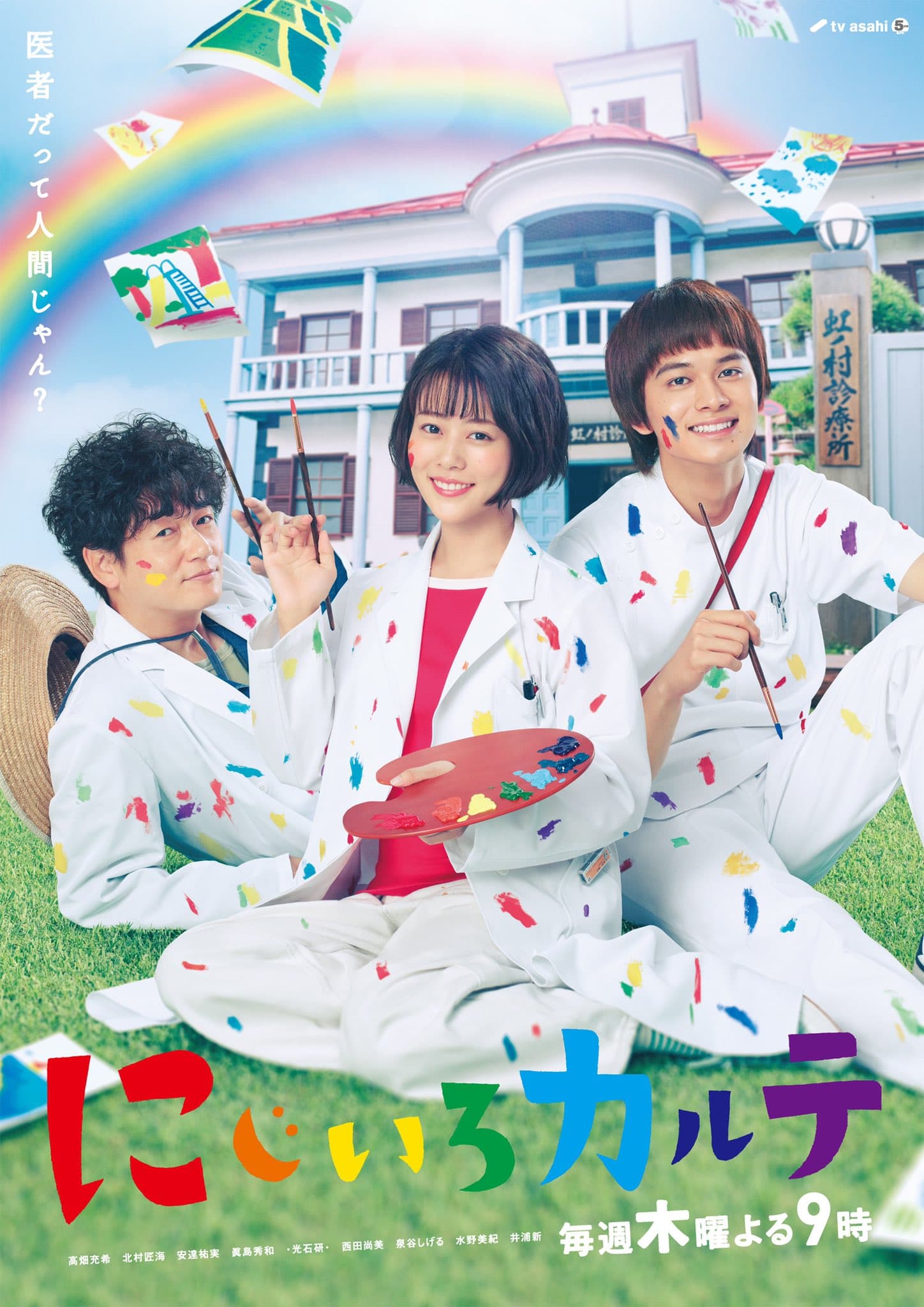 《虹色病歷簿》由高畑充希（中）主演，是一部療癒暖心之作。（翻攝自にじいろカルテ推特）