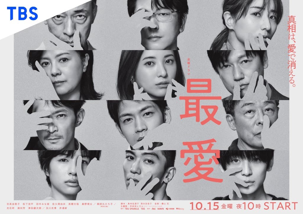 《最愛》由「湊佳苗三部曲」黃金陣容打造，絕對不會失望。（翻攝自TBS官網）