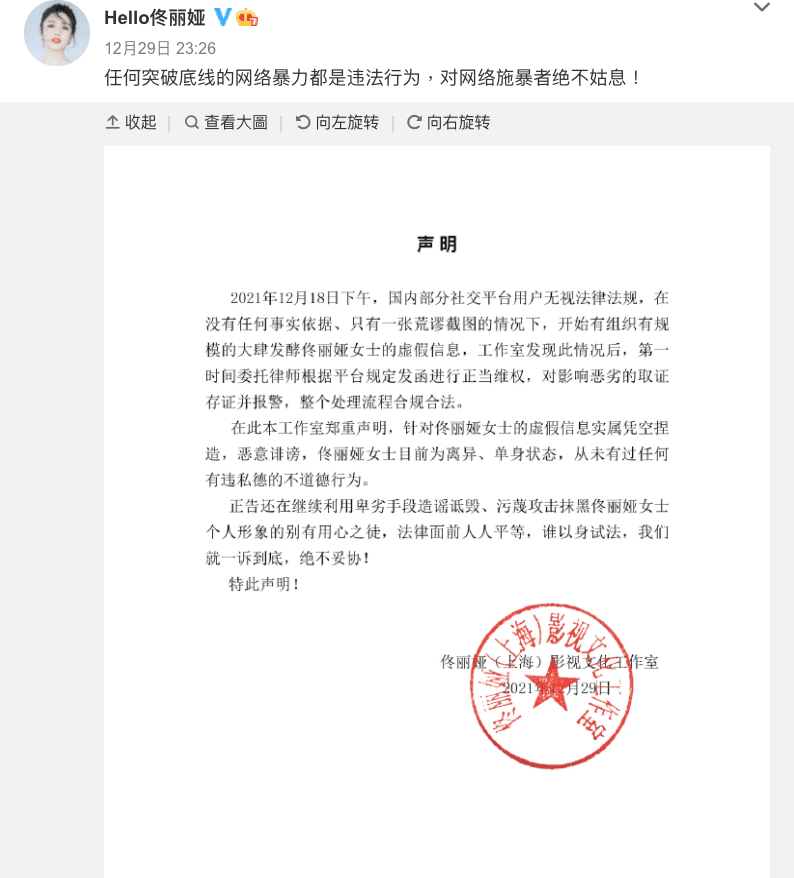 佟麗婭工作室發布聲明譴責不實謠言。（截圖自佟麗婭微博）