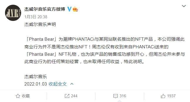 杰威爾發聲明周杰倫沒有推出NFT，僅收禮。（翻攝自微博）