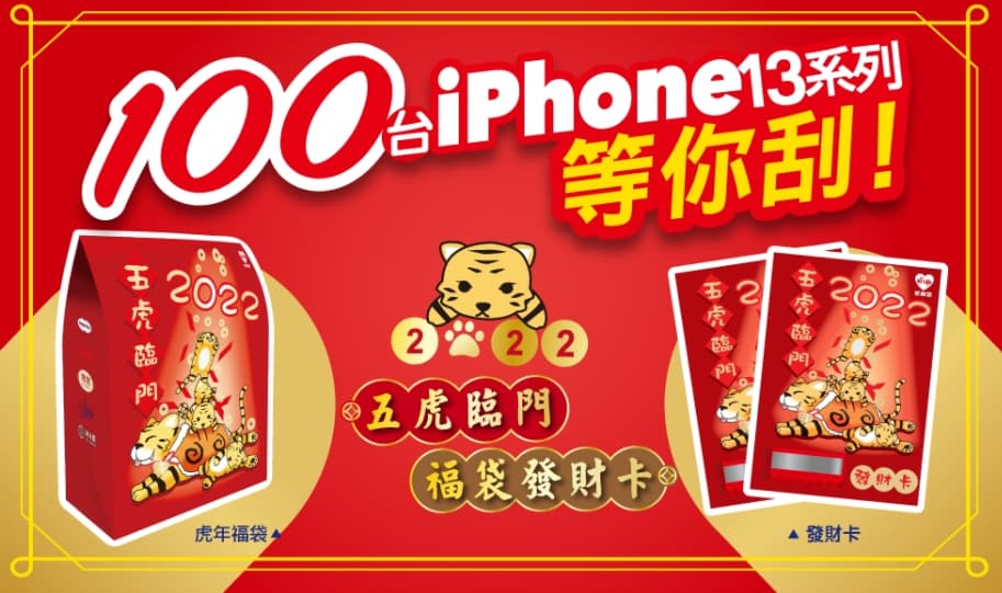 萊爾富2022年除了推出五虎臨門福袋，還有發財卡，分別限量25與20萬包。（翻攝自萊爾富福袋活動官網）