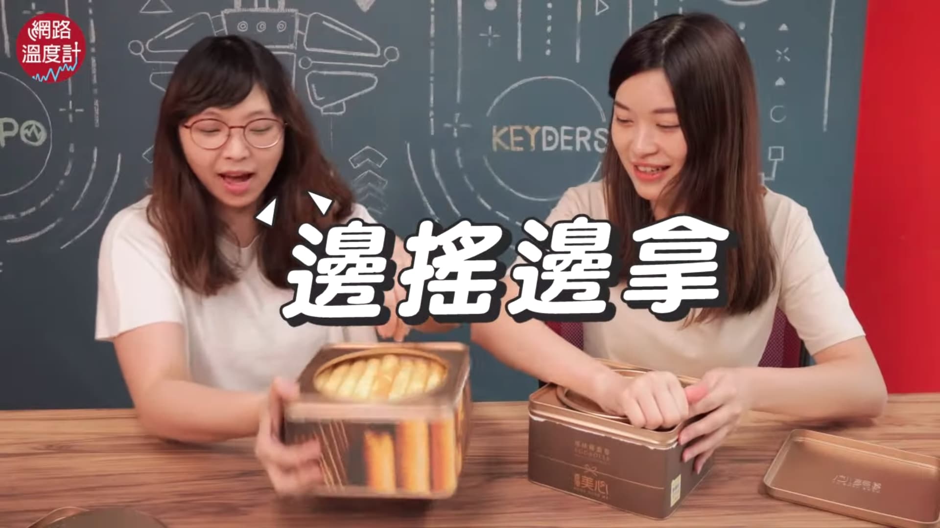 《網路溫度計》實測「邊搖邊拿」，竟真的成功。（翻攝自DailyView網路溫度計 YouTube）
