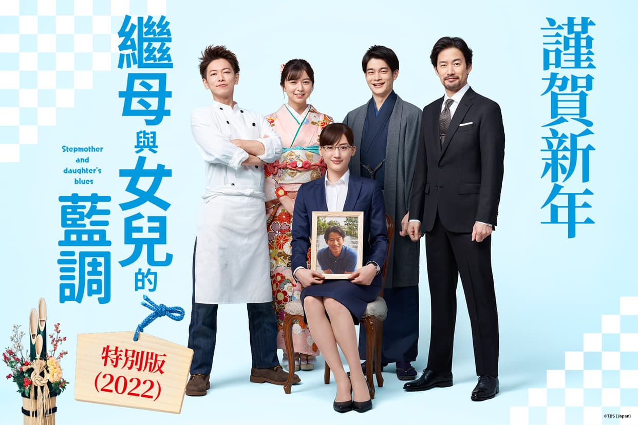 《繼母與女兒的藍調》已兩度推出新春特別篇。（friDay影音提供）