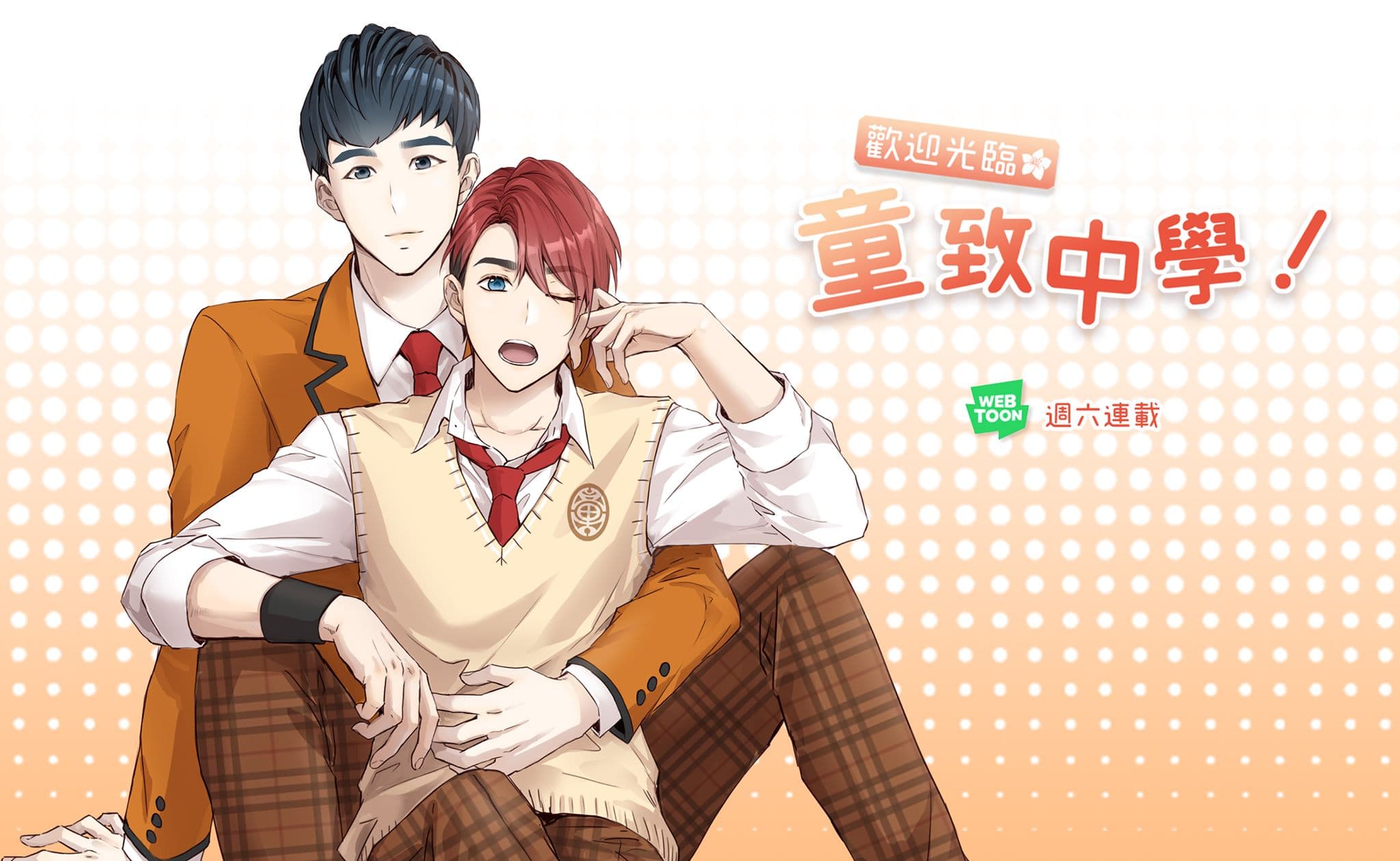 《歡迎光臨童致中學!》主CP有各自的感情發展,期待接下來劇情會如何推演。(翻攝自小櫻井臉書)
