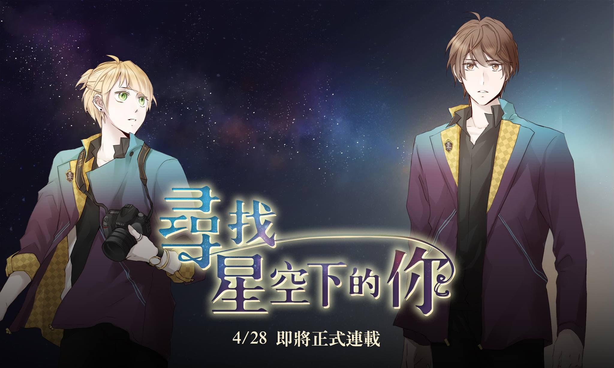 小櫻井另一部已完結作品《尋找星空下的你》也非常好看。(翻攝自小櫻井臉書)