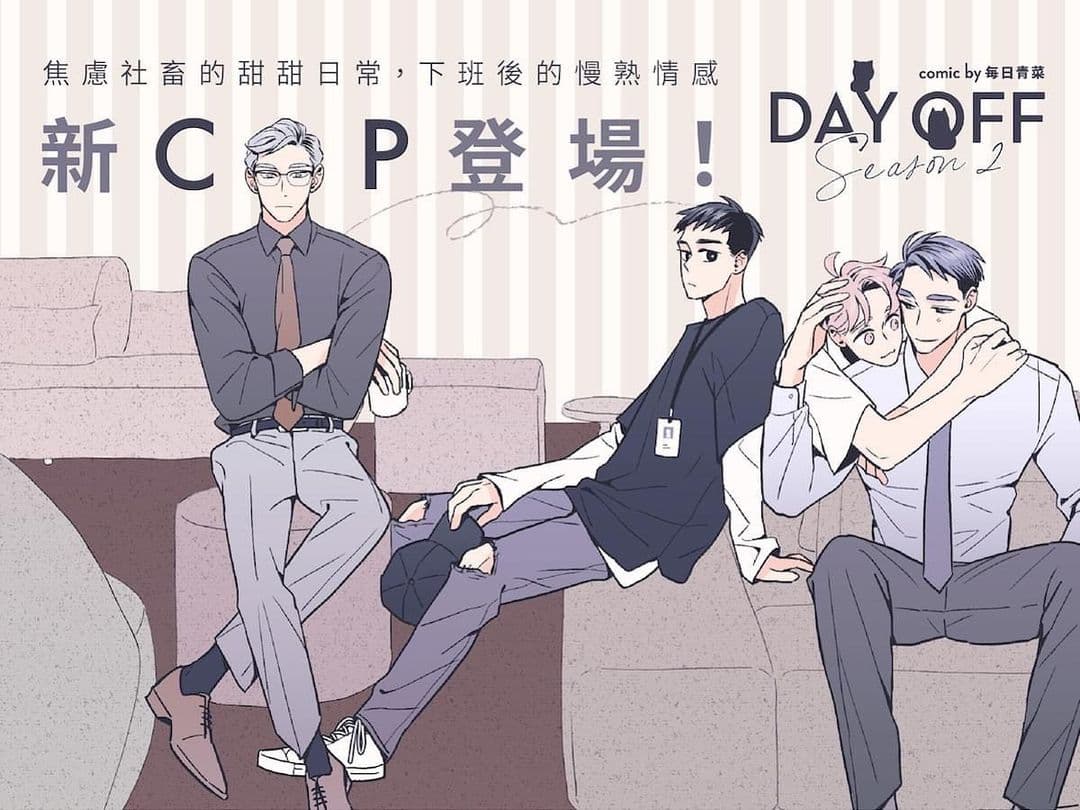 《Day Off》第二季聚焦在新CP的發展,但新舊兩對CP糖分都比台南人還高!(翻攝自每日青菜IG)