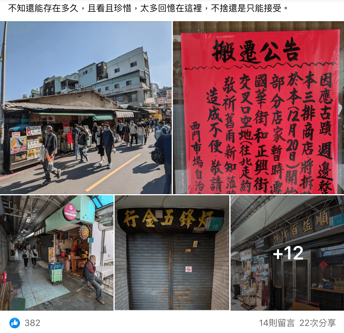 網友對於西門市場要拆遷重建感到不捨。（翻攝自臉書）