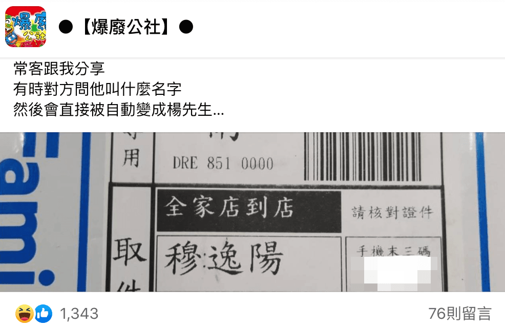 網友分享店內常客特殊姓名。（翻攝自爆廢公社臉書）