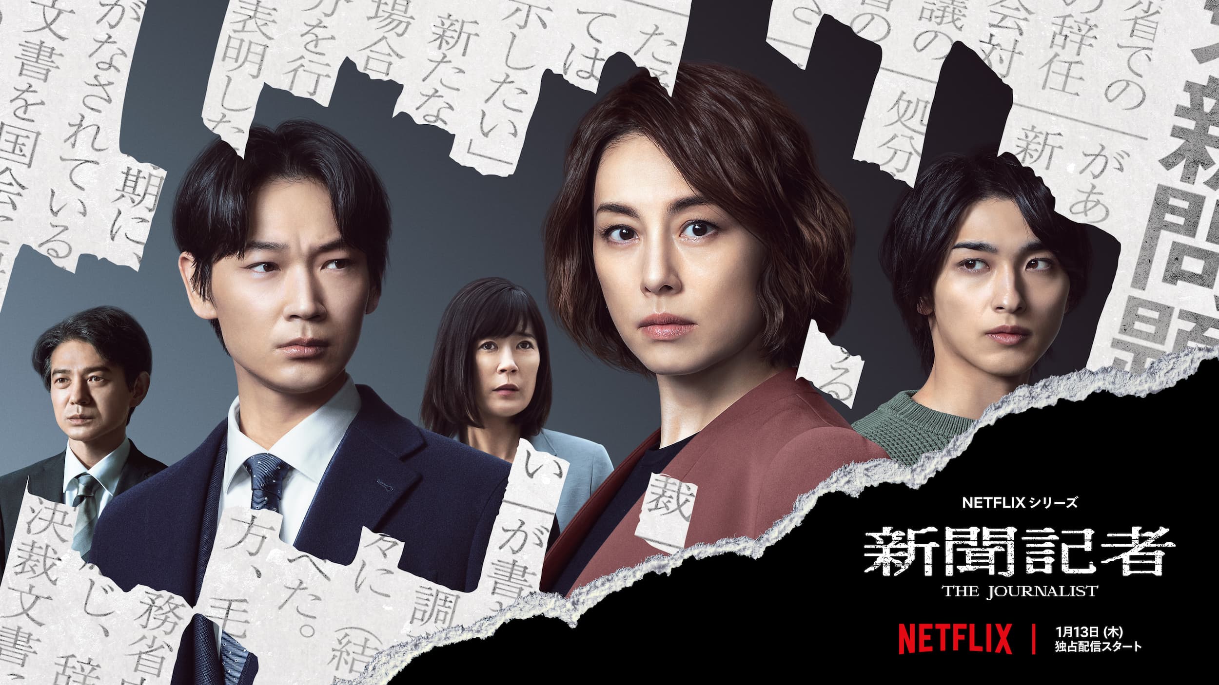 由米倉涼子（右二）主演的《新聞記者》即將上線。（Netflix提供）