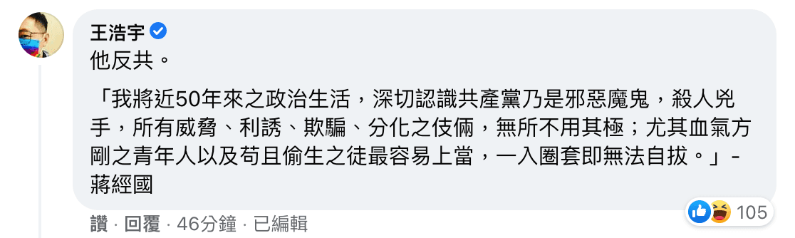 王浩宇跑到馬英九的貼文底下留言,表示蔣經國反共。(翻攝自馬英九臉書)