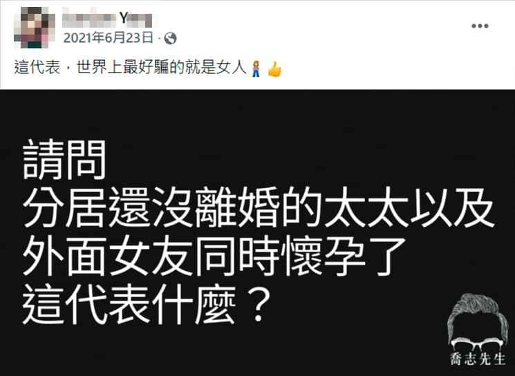 小三Y女懷孕後，曾在臉書轉發藝人張兆志貼文自嘲。（讀者提供）