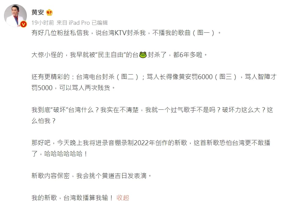 〈新鴛鴦湖蝶夢〉等歌曲遭某間台灣KTV禁播，黃安昨不滿po文反問，「我到底『破壞』台灣什麼？」（翻攝自黃安微博）