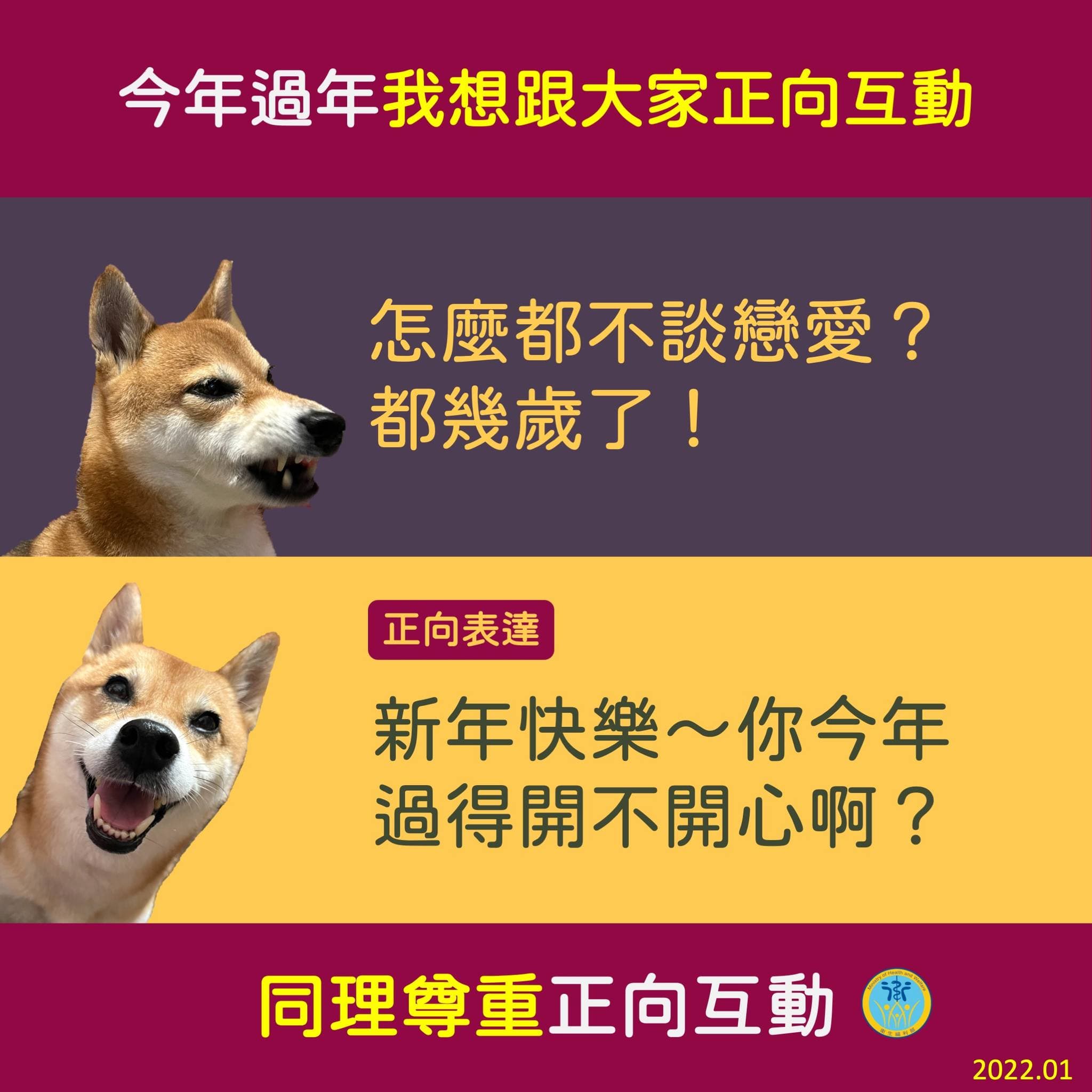 戀愛話題屬於個人隱私，話說出口前要先注意同理心。（翻攝自衛生福利部臉書）