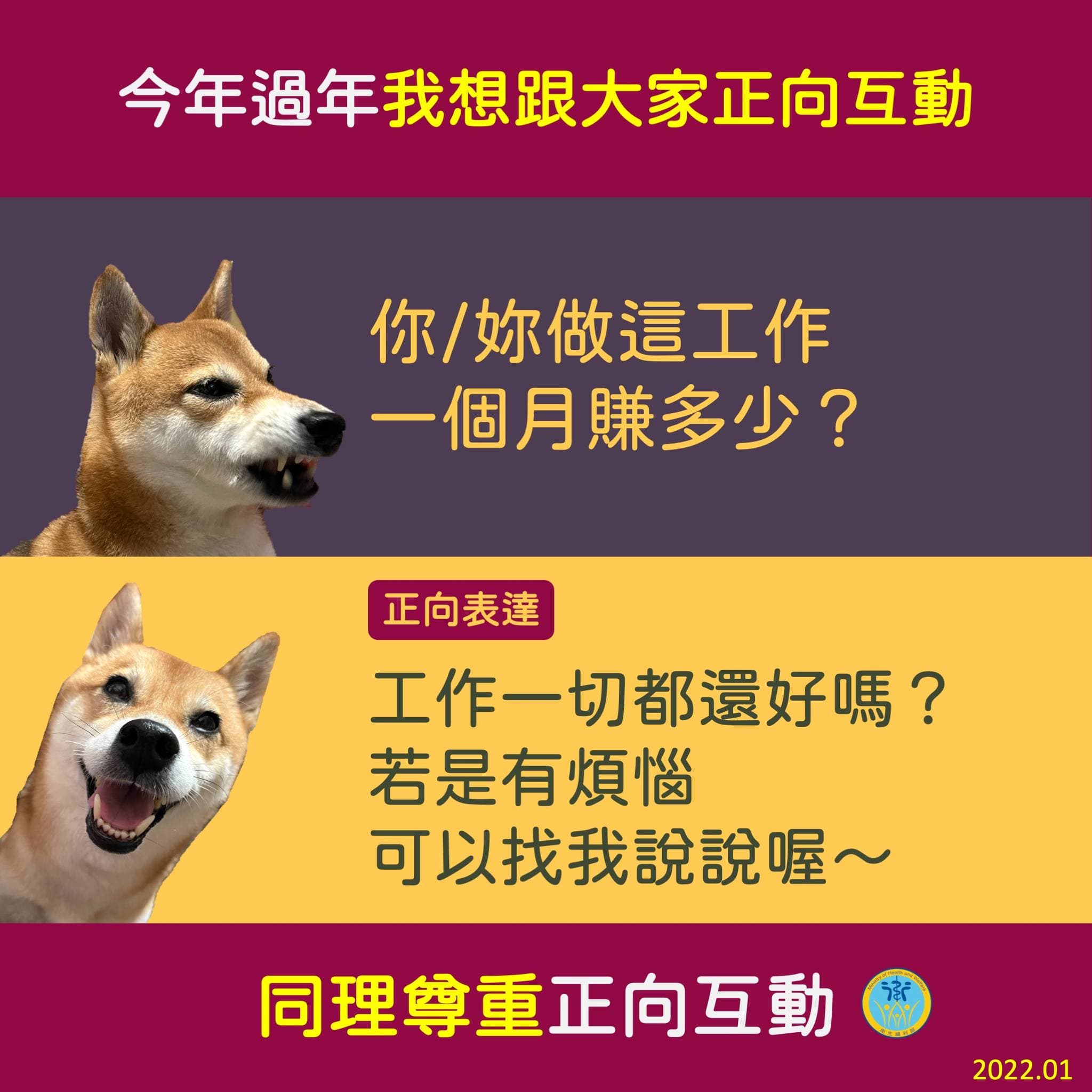 問別人的月薪，可能會讓當事者覺得尷尬。（翻攝自衛生福利部臉書）
