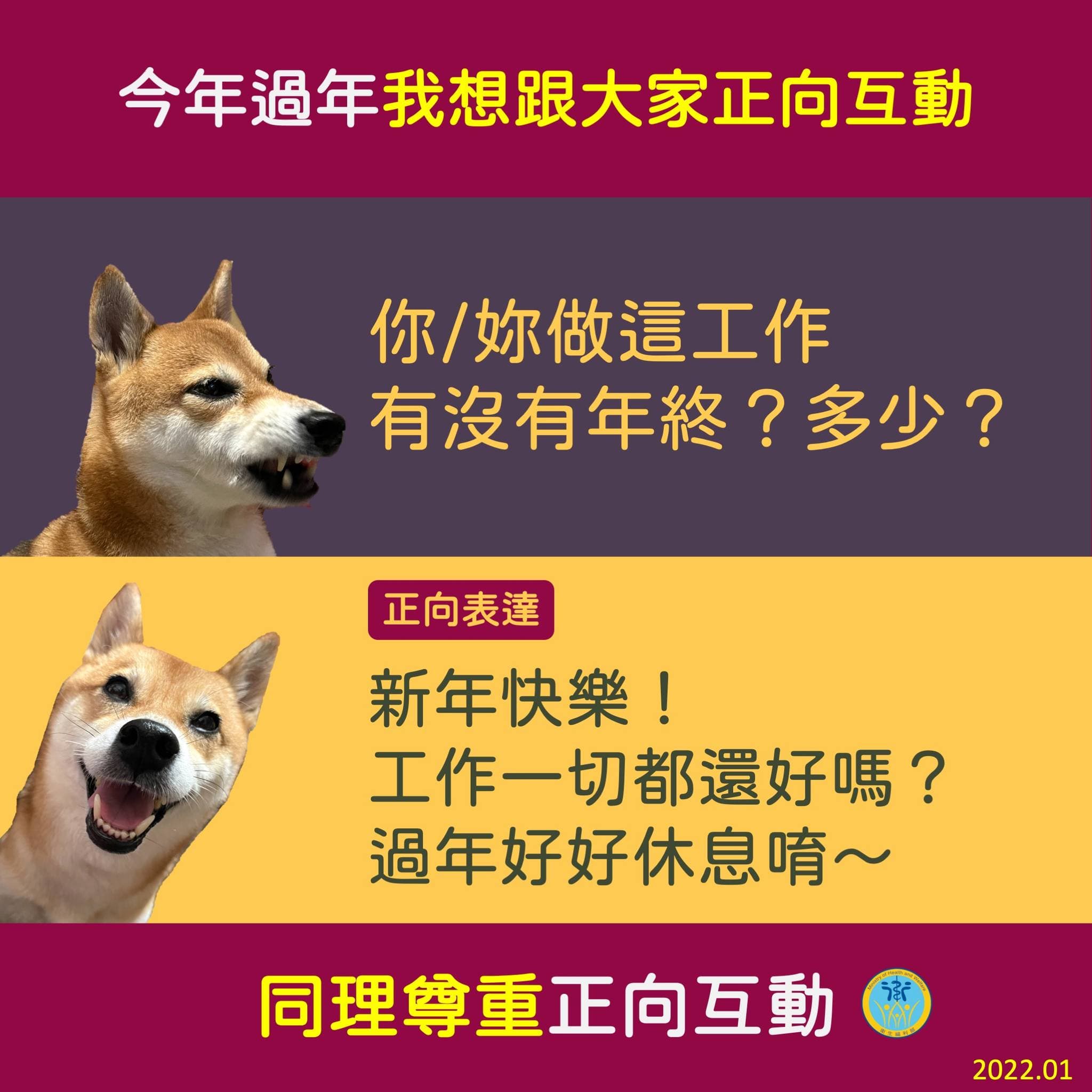 問別人工作有沒有年終，是不太禮貌的喔。（翻攝自衛生福利部臉書）