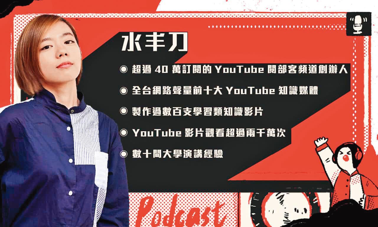 水丰刀在YouTube有45萬人追蹤，是全台十大知識型網紅之一。（翻攝自pressplay官網）