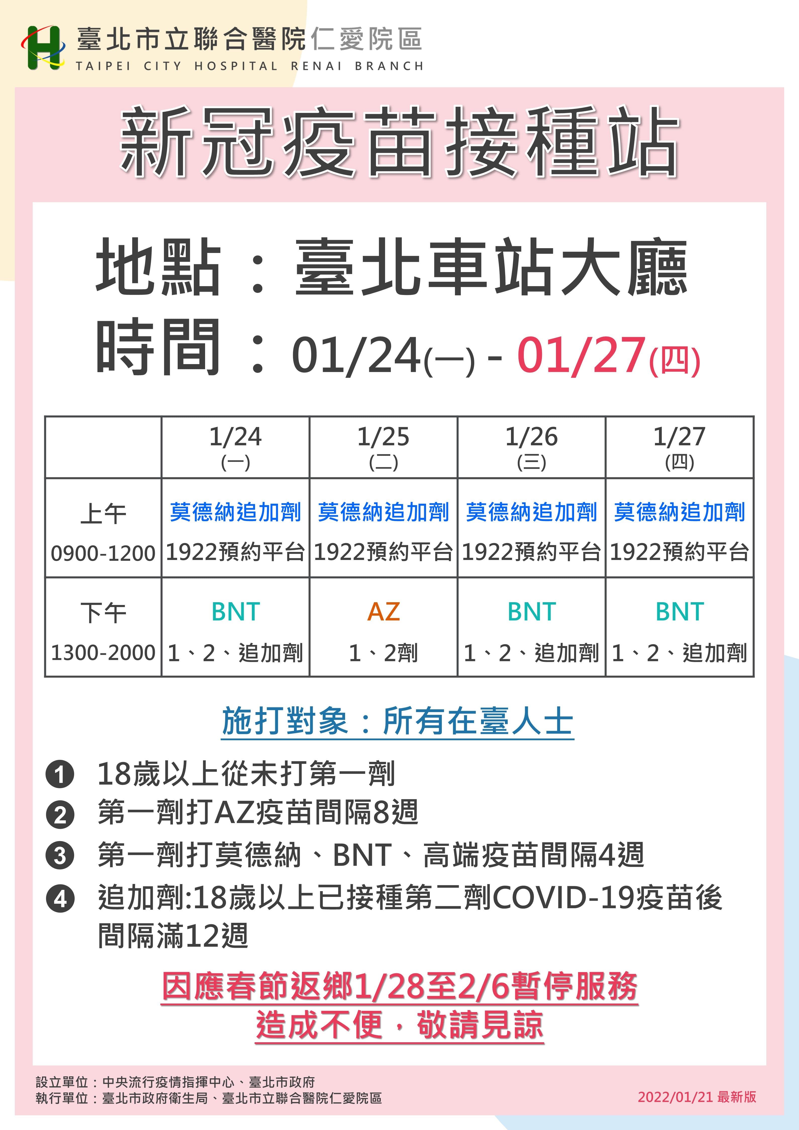 北車大廳之「隨到隨打」疫苗接種站今起至27日改打BNT和AZ疫苗。（台北市衛生局提供）
