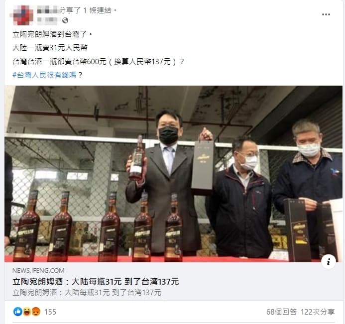 有網友引述中國媒體報導，指台灣賣的蘭姆酒價格翻4倍。（翻攝臉書）