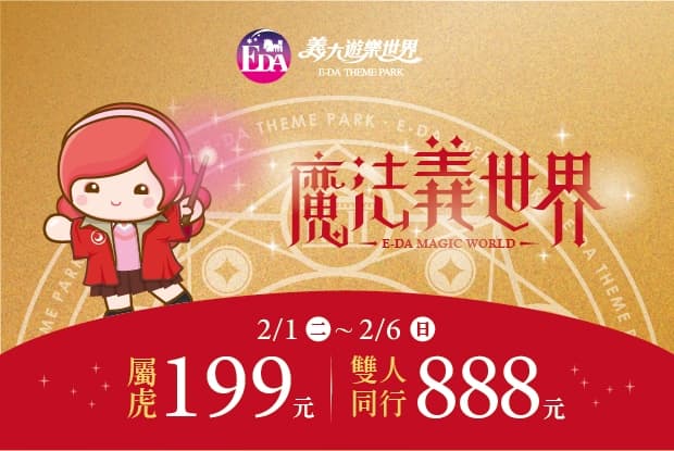 義大在農曆春節期間初一至初六（2月1日至6日），生肖屬虎只要199元。（翻攝自義大遊樂世界官網）