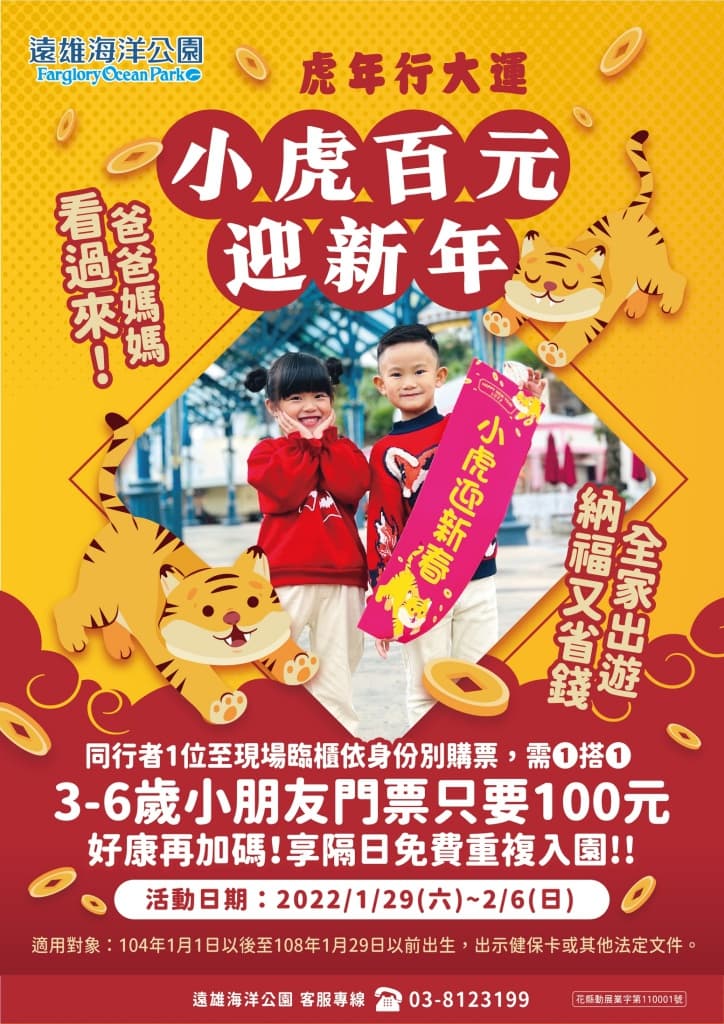 遠雄海洋公園好康推出「小虎百元迎新春」優惠活動，1月29日到2月6日期間3至6歲小朋友入園門票只要100元。（翻攝自遠雄海洋公園官網）
