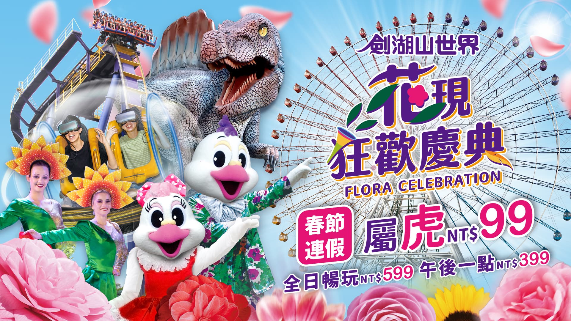 劍湖山在春節連假9天（1月29日到2月6日）期間，屬虎暢玩只要99元。（翻攝自劍湖山世界官網）