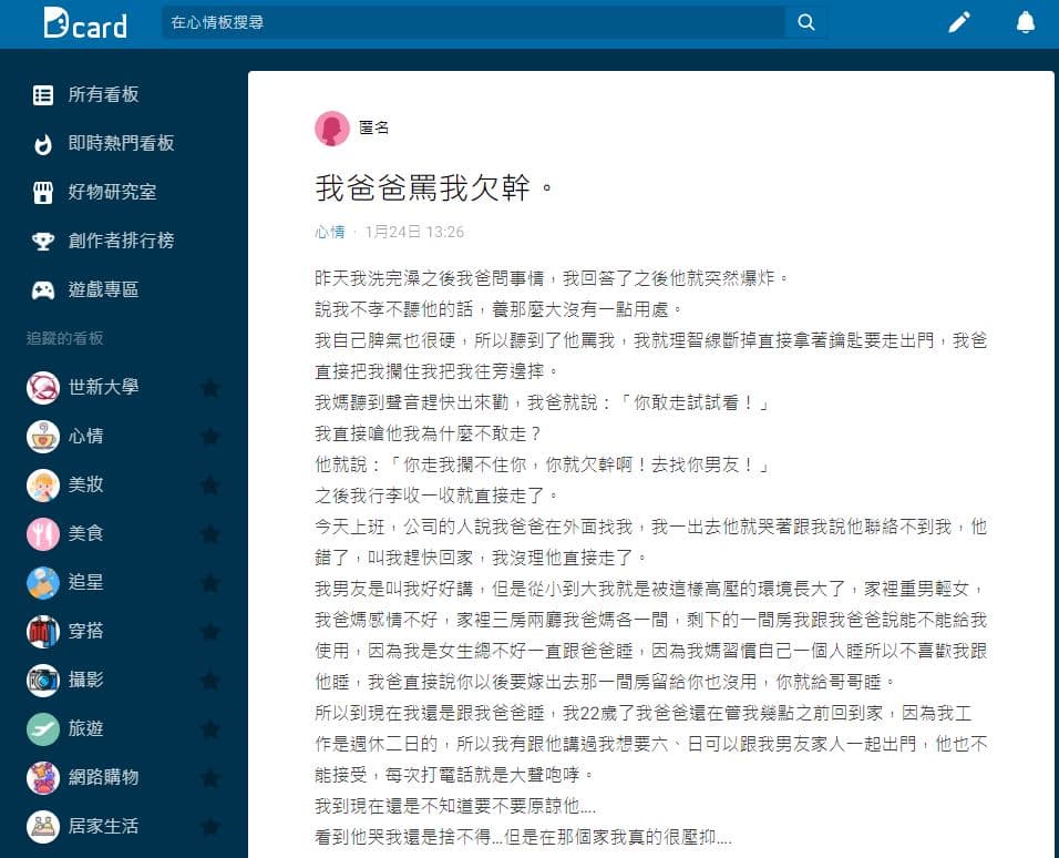原PO猶豫要不要原諒爸爸上網發文尋求網友意見。(翻攝《Dcard》)