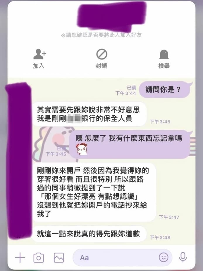 女子開戶後竟收到保全透過LINE想加她好友。（翻攝自Dcard）