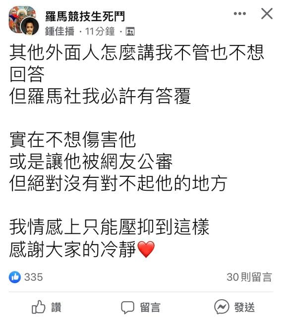 鍾佳播今天在臉書社團「羅馬競技生死鬥」上回應猛將爆料。（翻攝自PTT）