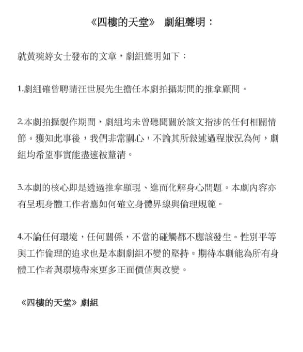 顧問被爆是性騷慣犯，劇組公開發表聲明回應盼釐清真相。（翻攝自四樓的天堂臉書）