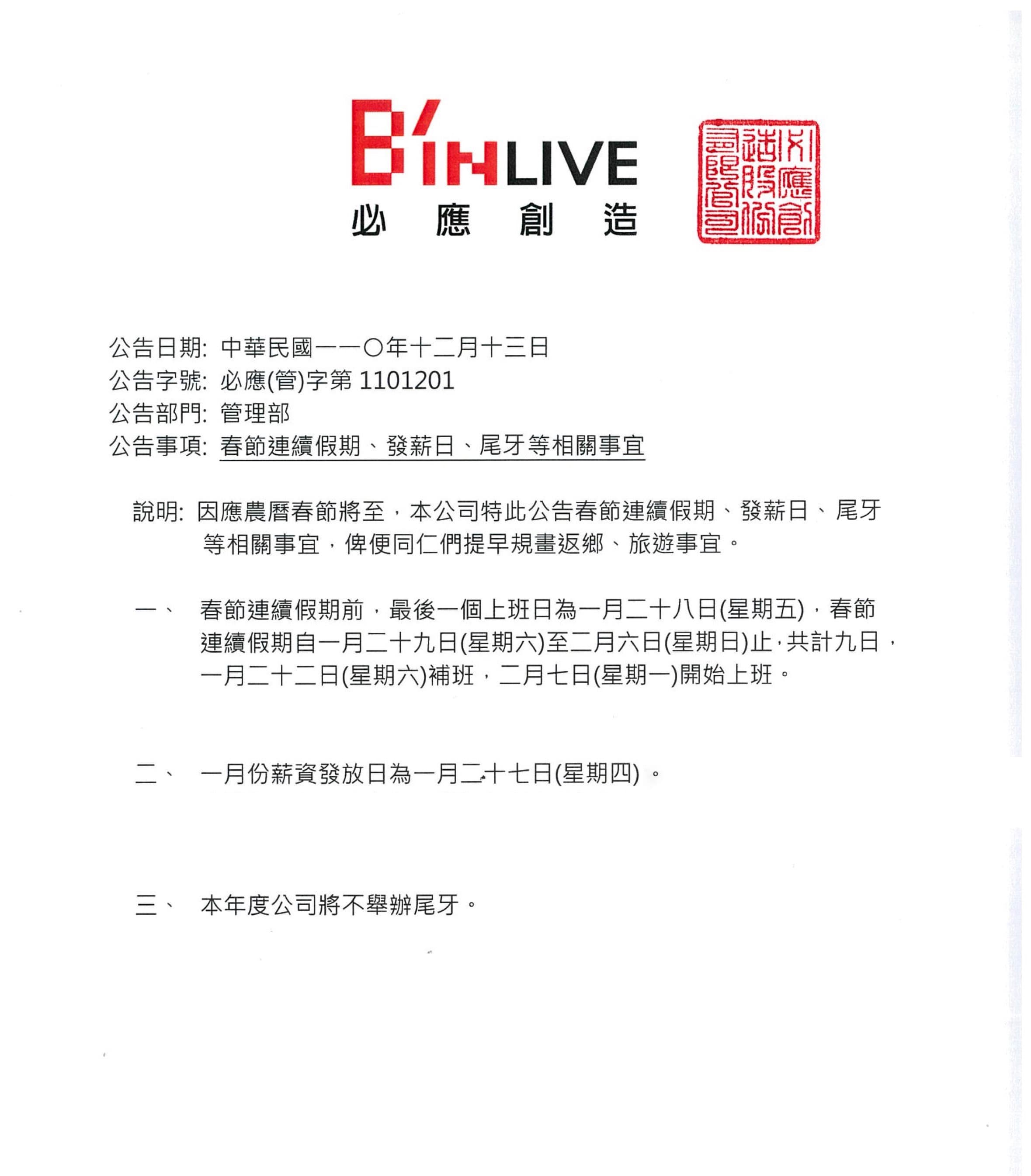 必應創造去年底發出不舉辦尾牙通知。（讀者提供）